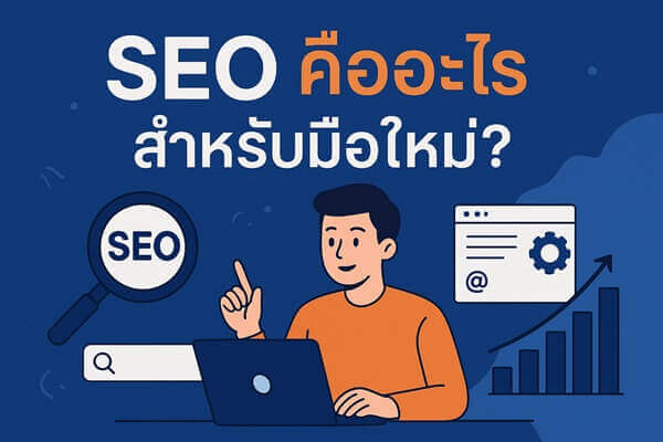 SEO คืออะไรสำหรับมือใหม่